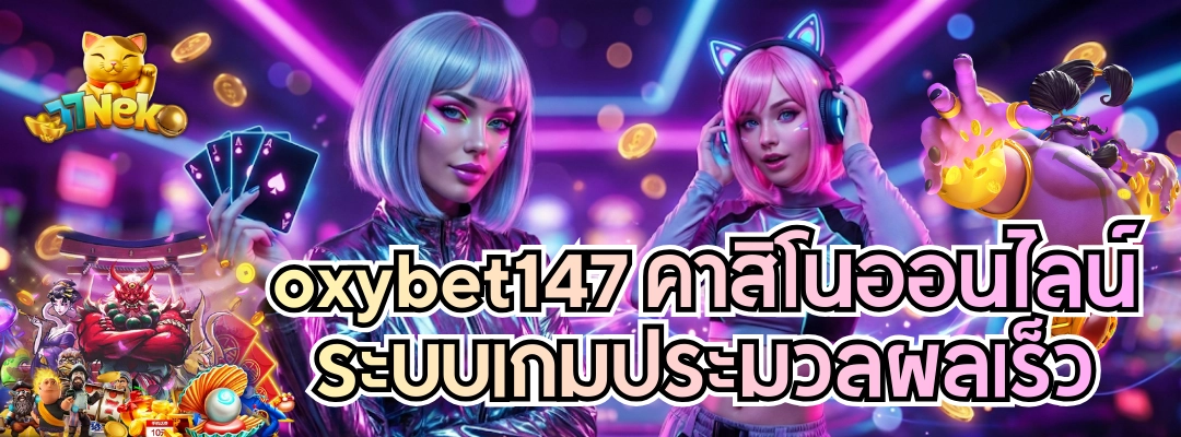 oxybet147 คาสิโนออนไลน์