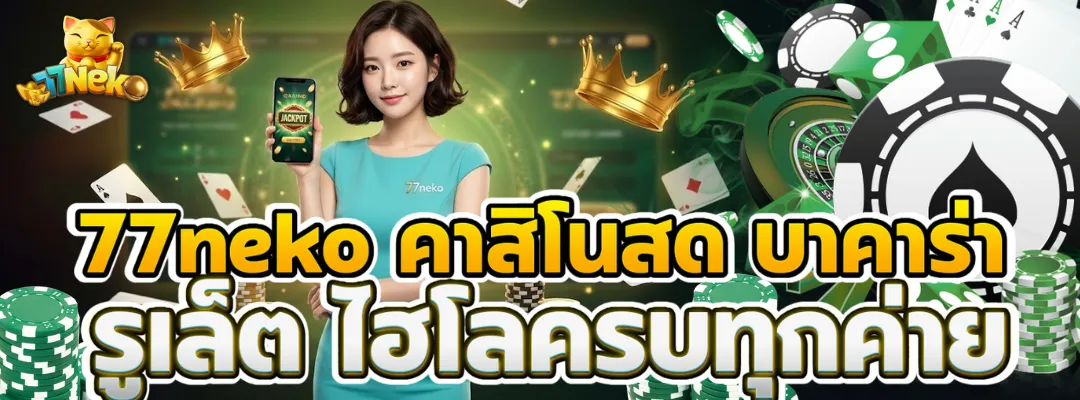 77neko คาสิโนสด