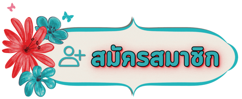 สมัครสมาชิก