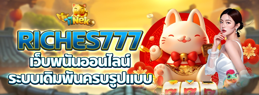 riches777 เว็บพนันออนไลน์