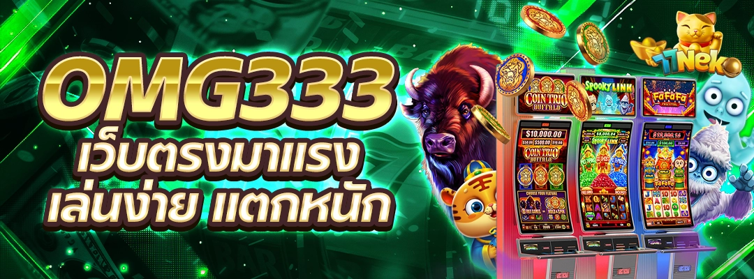 OMG333 เว็บตรงมาแรง