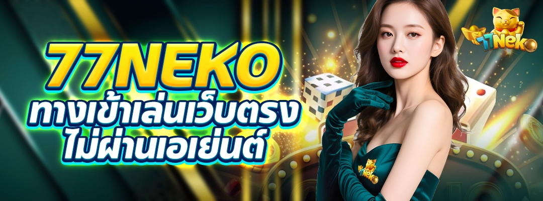77NEKO ทางเข้าเล่นเว็บตรง