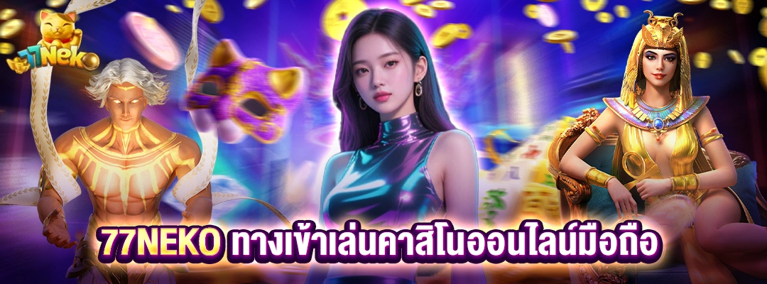 77NEKO ทางเข้าเล่นคาสิโน