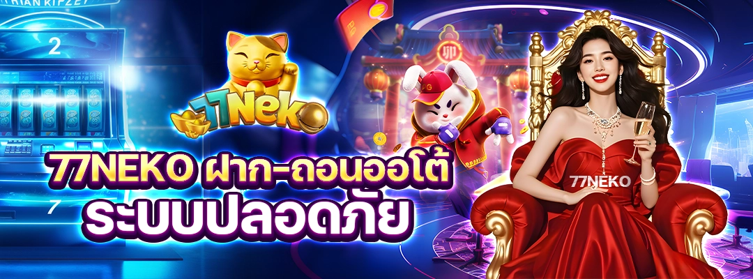 77NEKO ฝาก-ถอนออโต้