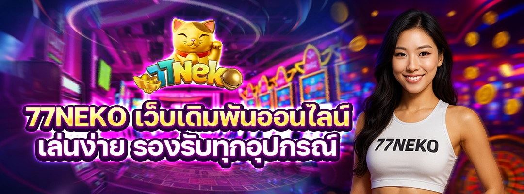 77NEKO เว็บเดิมพันออนไลน์