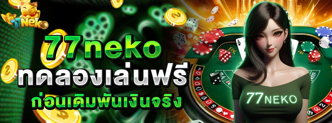 77neko ทดลองเล่นฟรี
