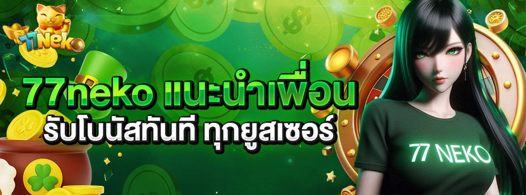 77neko แนะนำเพื่อน