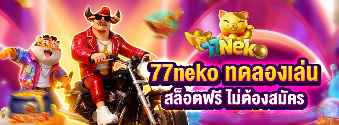 77neko ทดลองเล่น