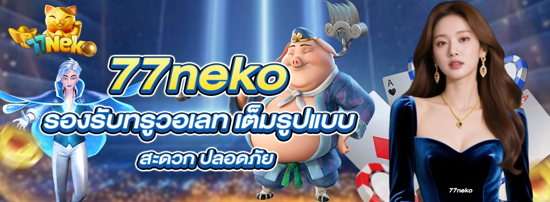 77neko รองรับทรูวอเลท