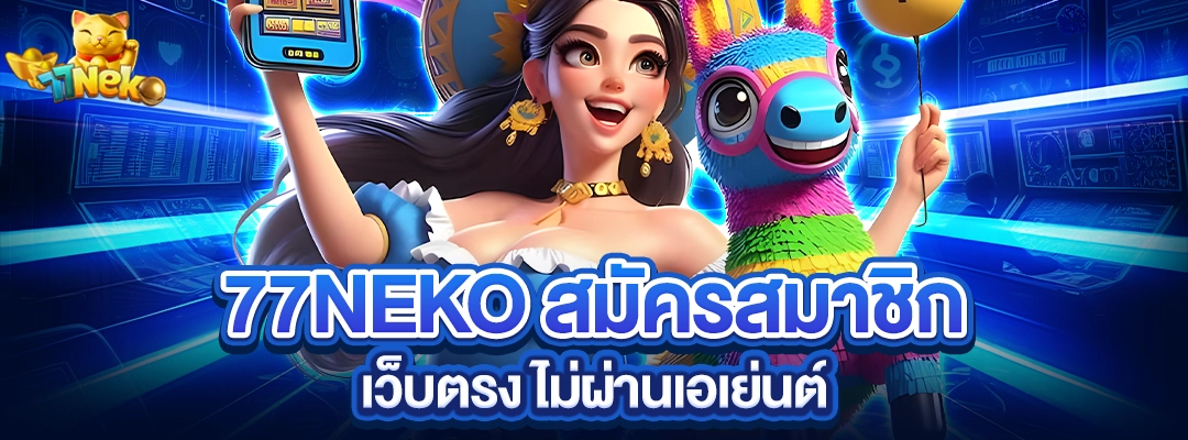 77neko สมัครสมาชิกเว็บตรง