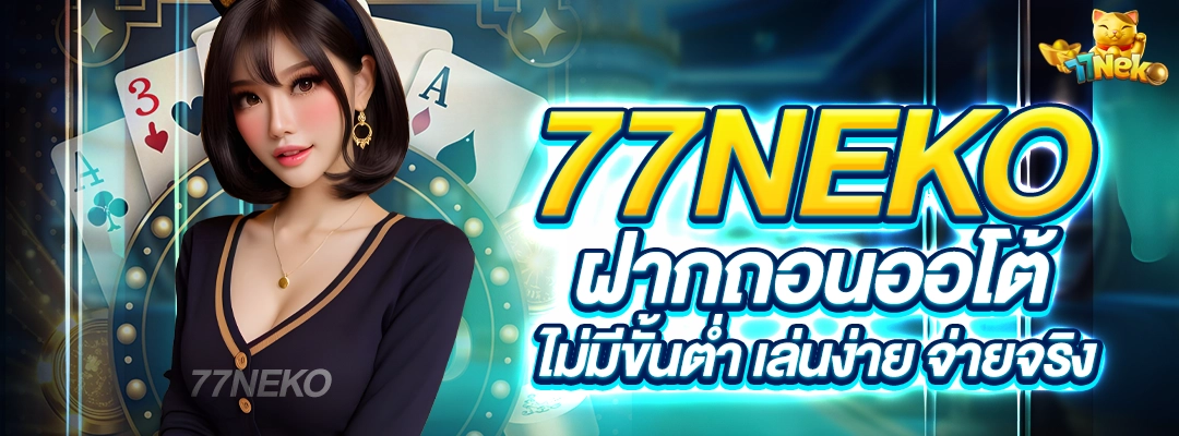 77NEKO ฝากถอนออโต้