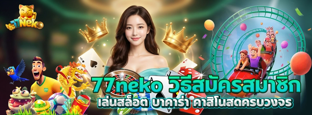 77neko วิธีสมัครสมาชิก