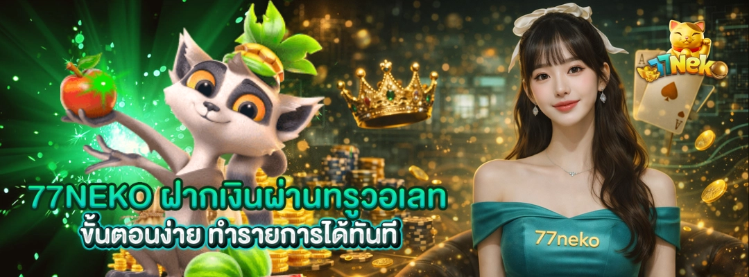 77neko ฝากเงินผ่านทรูวอเลท