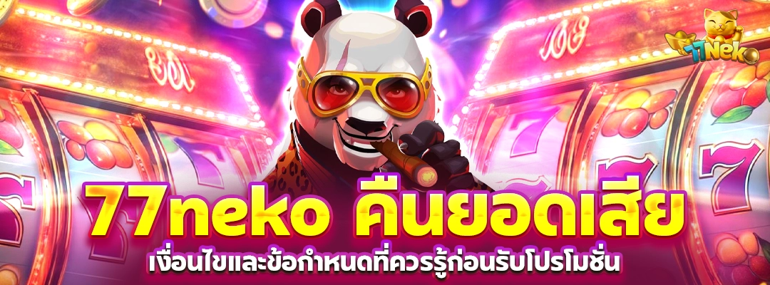 77neko คืนยอดเสีย