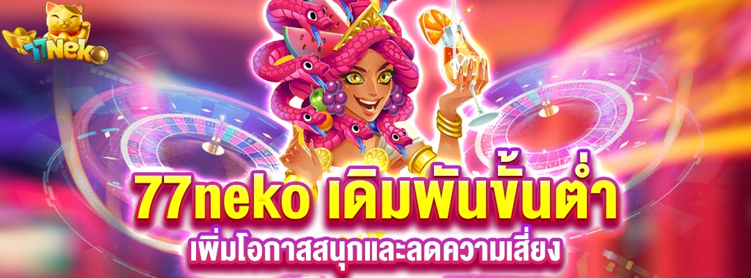 77neko เดิมพันขั้นต่ำ