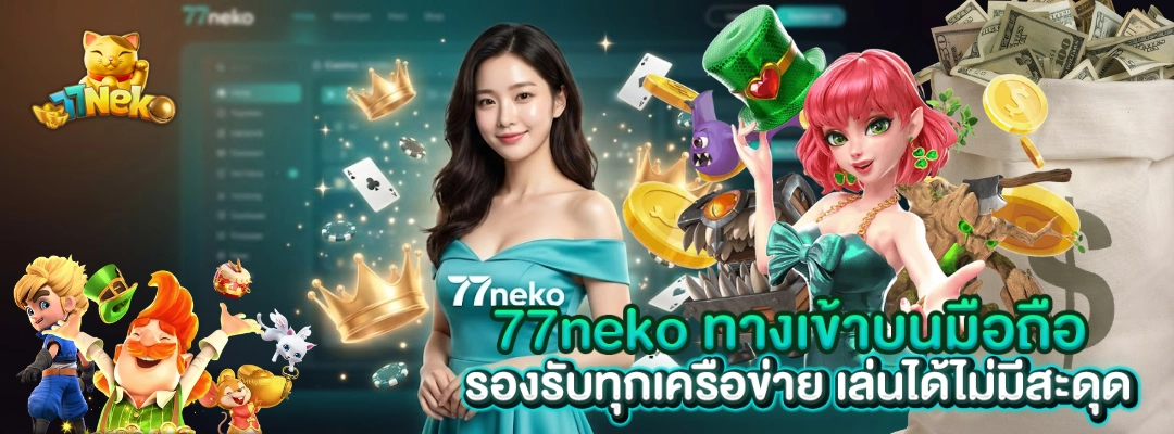 77neko ทางเข้าบนมือถือ