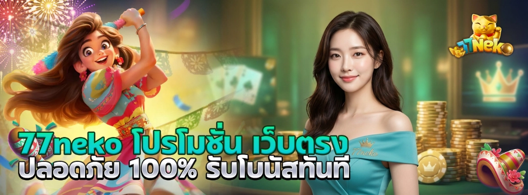 77neko โปรโมชั่น
