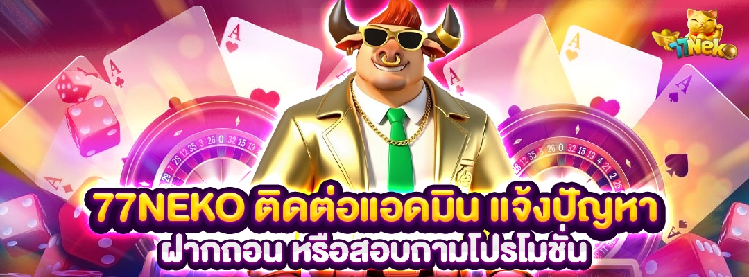 77NEKO ติดต่อแอดมิน