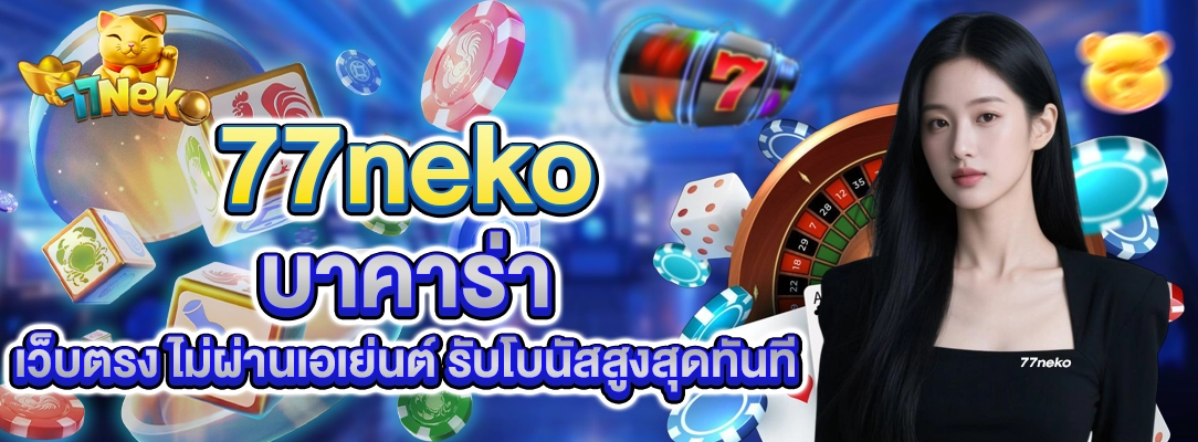 77neko บาคาร่า