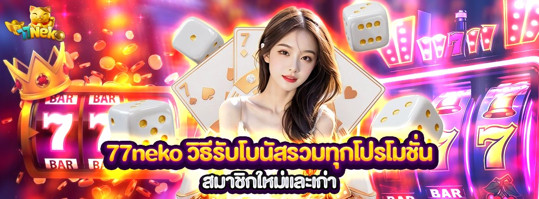 77neko วิธีรับโบนัส